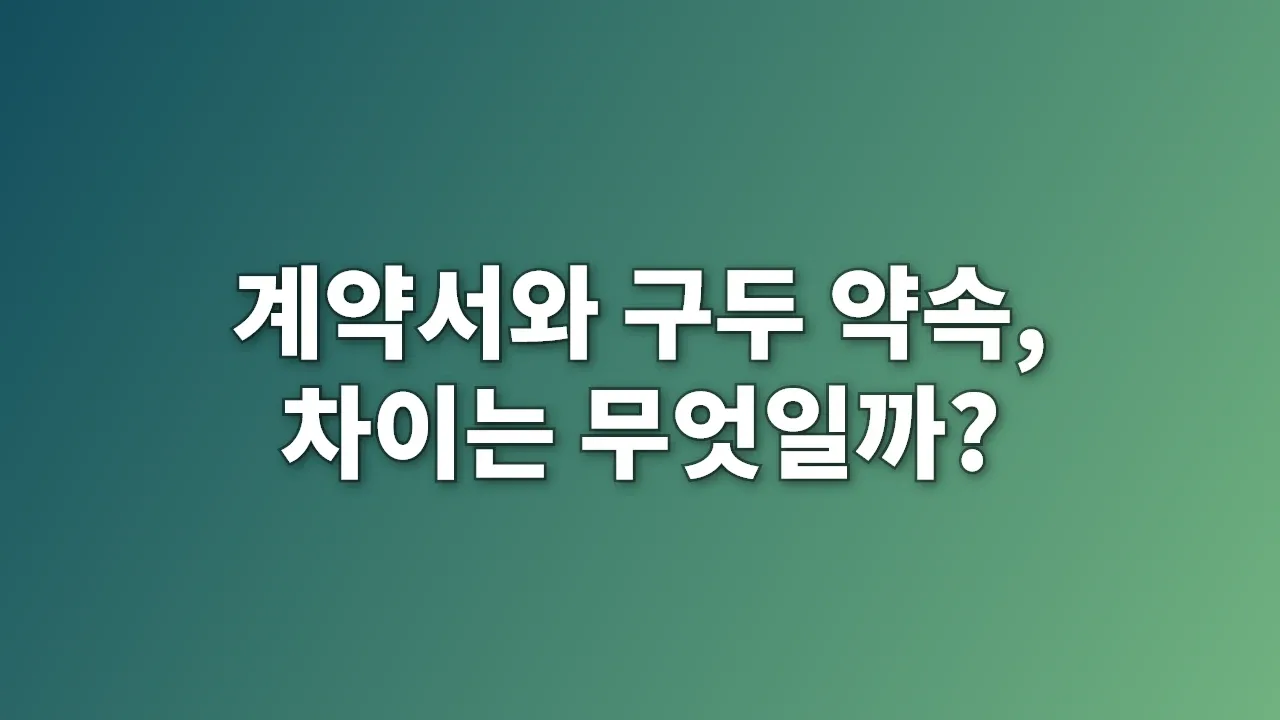 계약서와 구두 약속, 차이는 무엇일까?